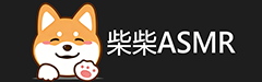 柴柴ASMR